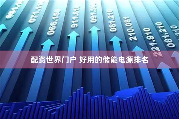 配资世界门户 好用的储能电源排名