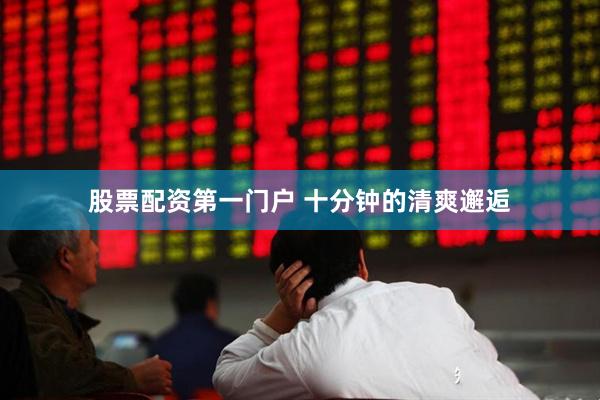 股票配资第一门户 十分钟的清爽邂逅